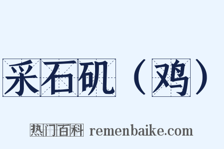 采石矶（鸡）是什么意思的图片